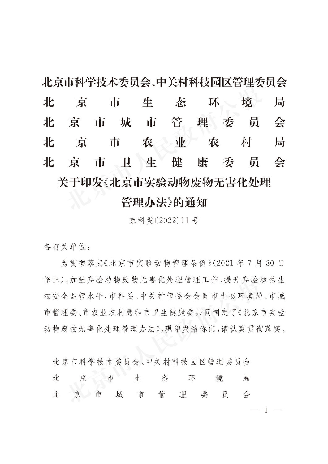 北京市实验动物废物无害化处理管理办法 2022年9月_页面_1.jpg