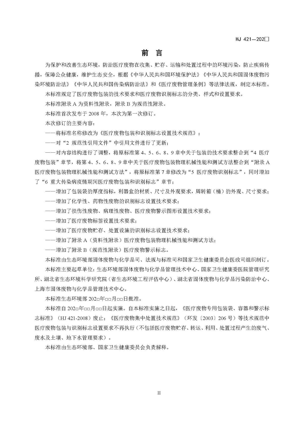 医疗废物包装和识别标志设置技术规范_页面_03.jpg