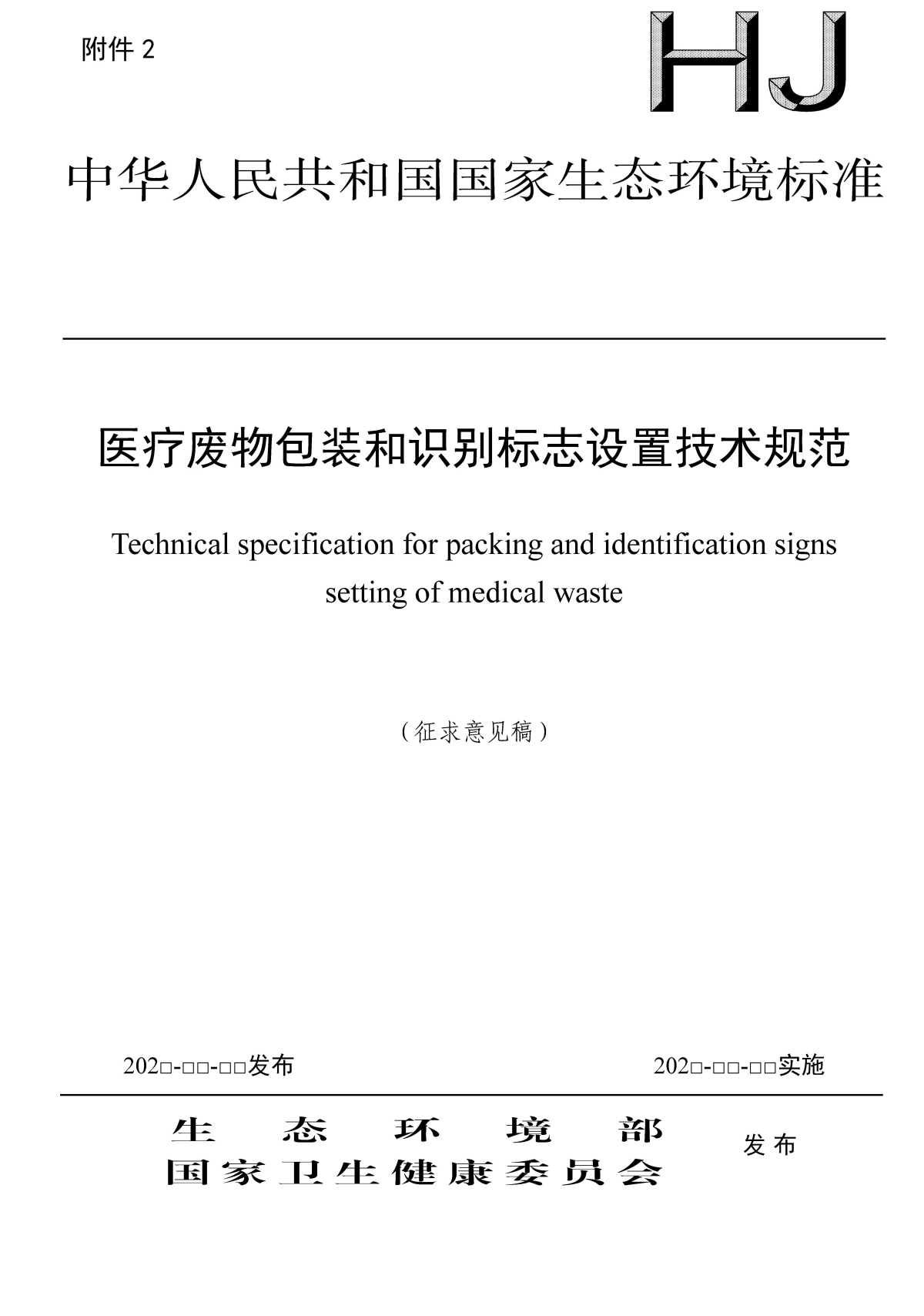 医疗废物包装和识别标志设置技术规范_页面_01.jpg