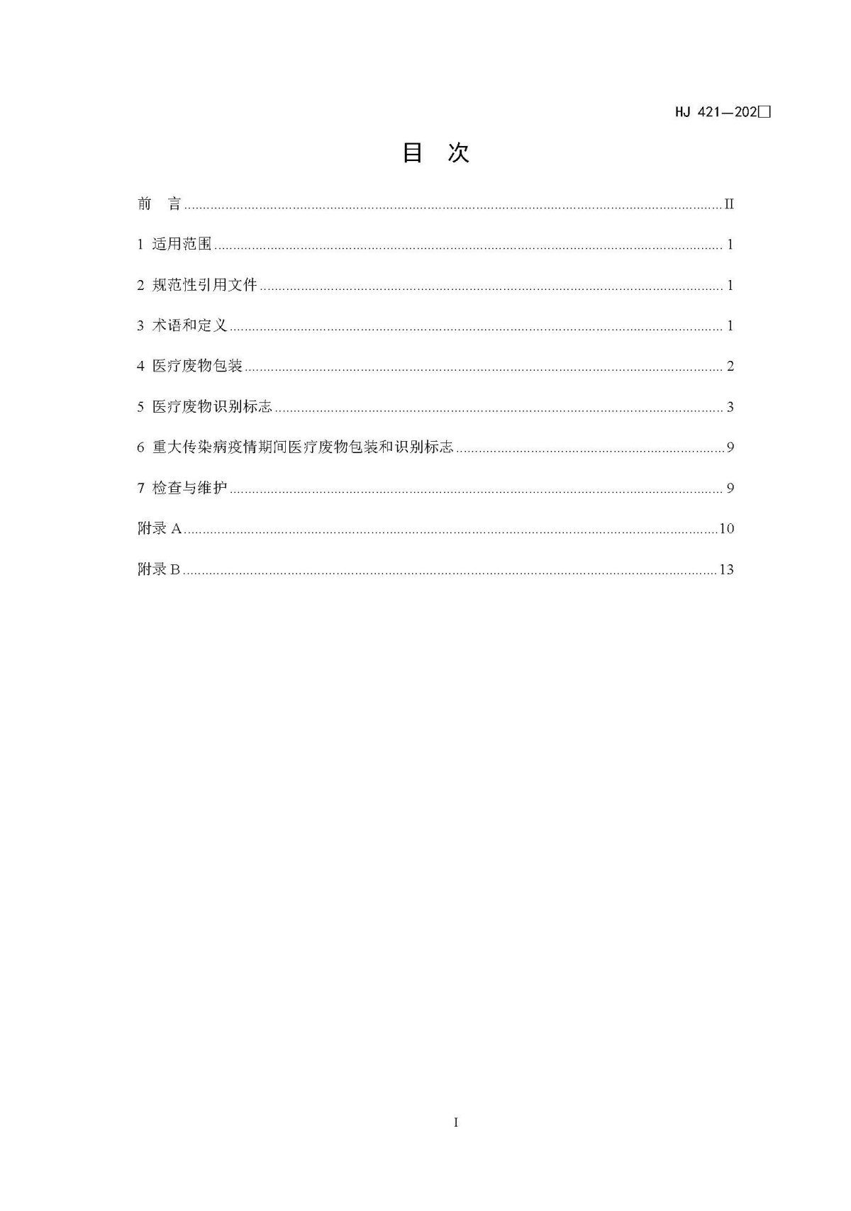 医疗废物包装和识别标志设置技术规范_页面_02.jpg