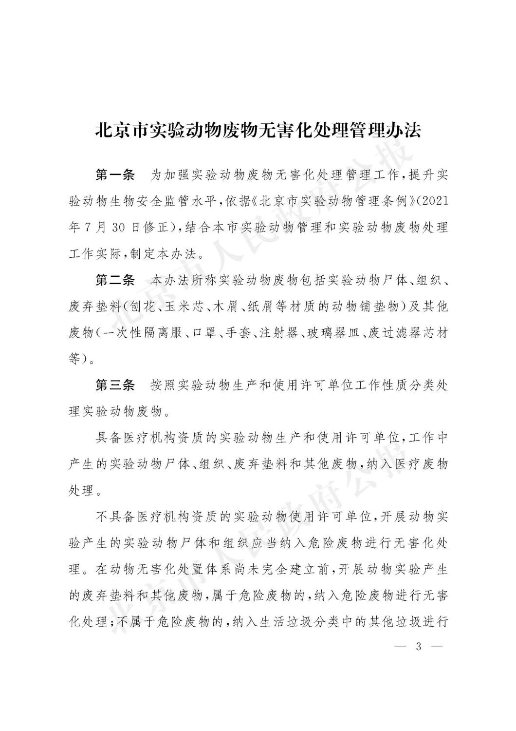 北京市实验动物废物无害化处理管理办法 2022年9月_页面_3.jpg