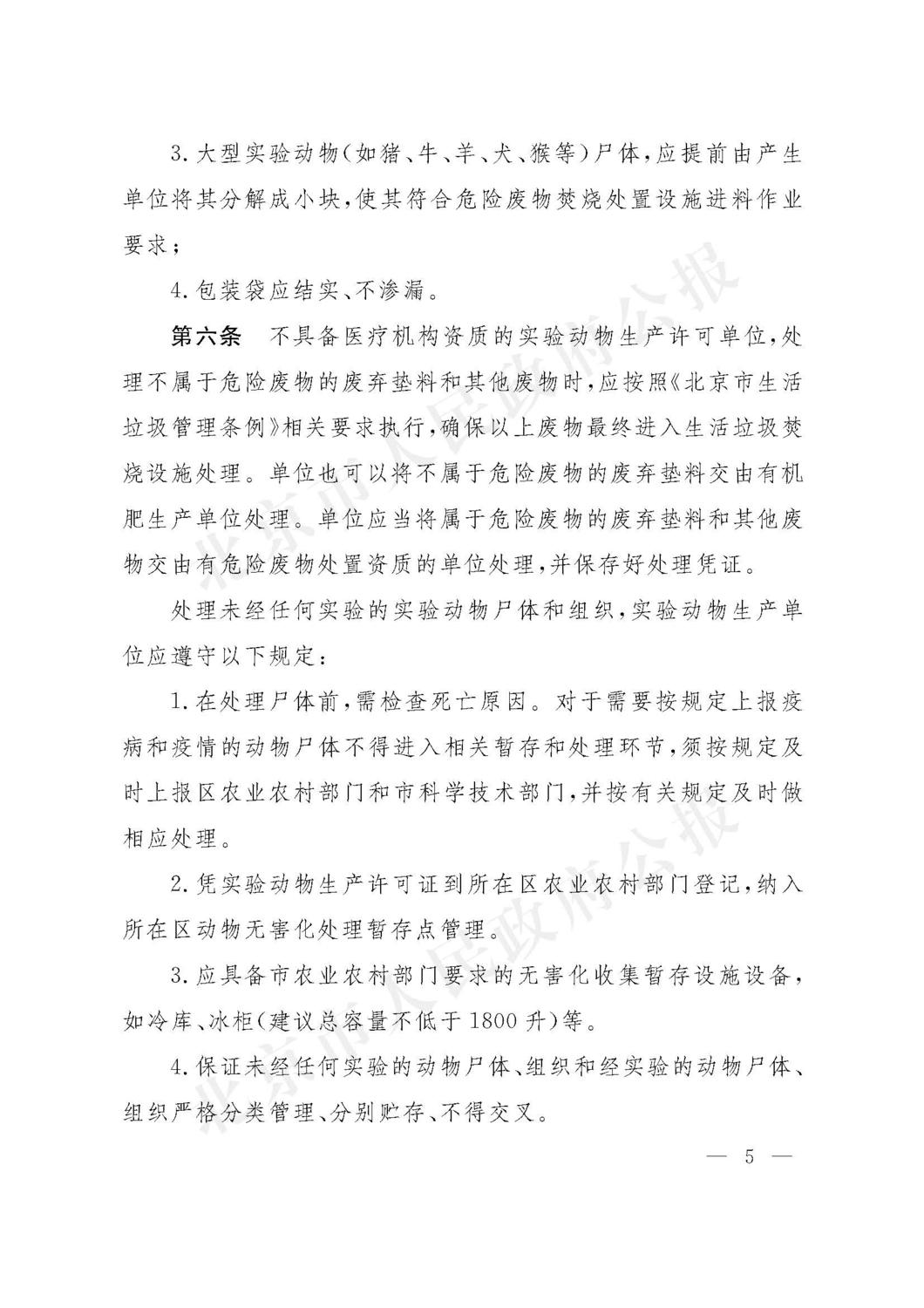 北京市实验动物废物无害化处理管理办法 2022年9月_页面_5.jpg