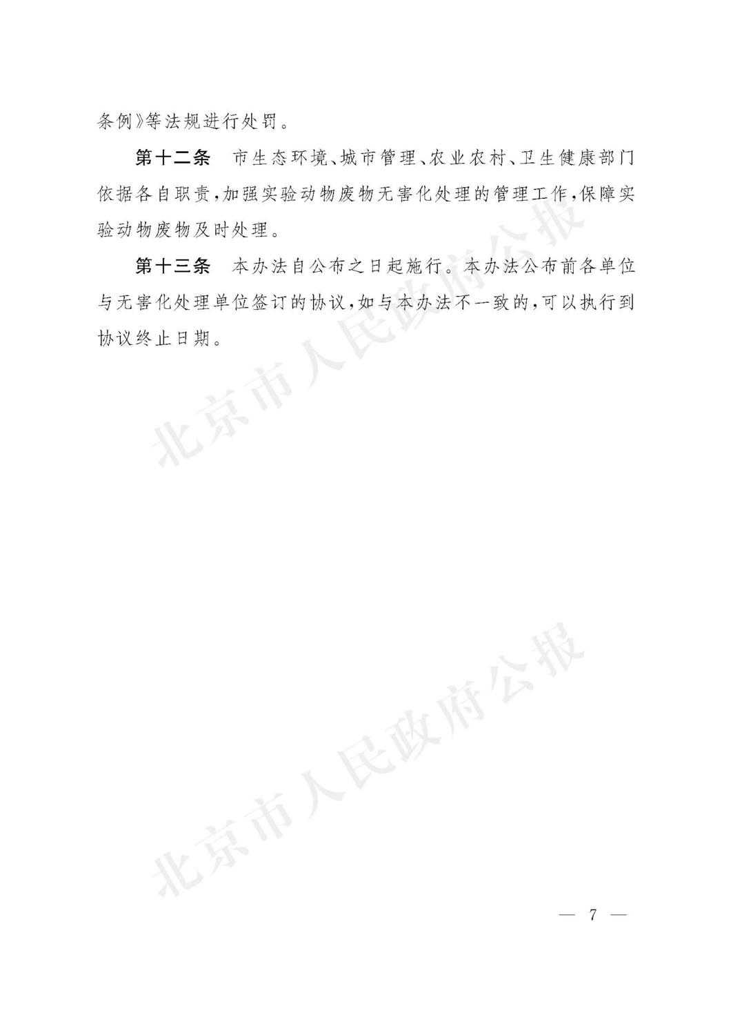 北京市实验动物废物无害化处理管理办法 2022年9月_页面_7.jpg