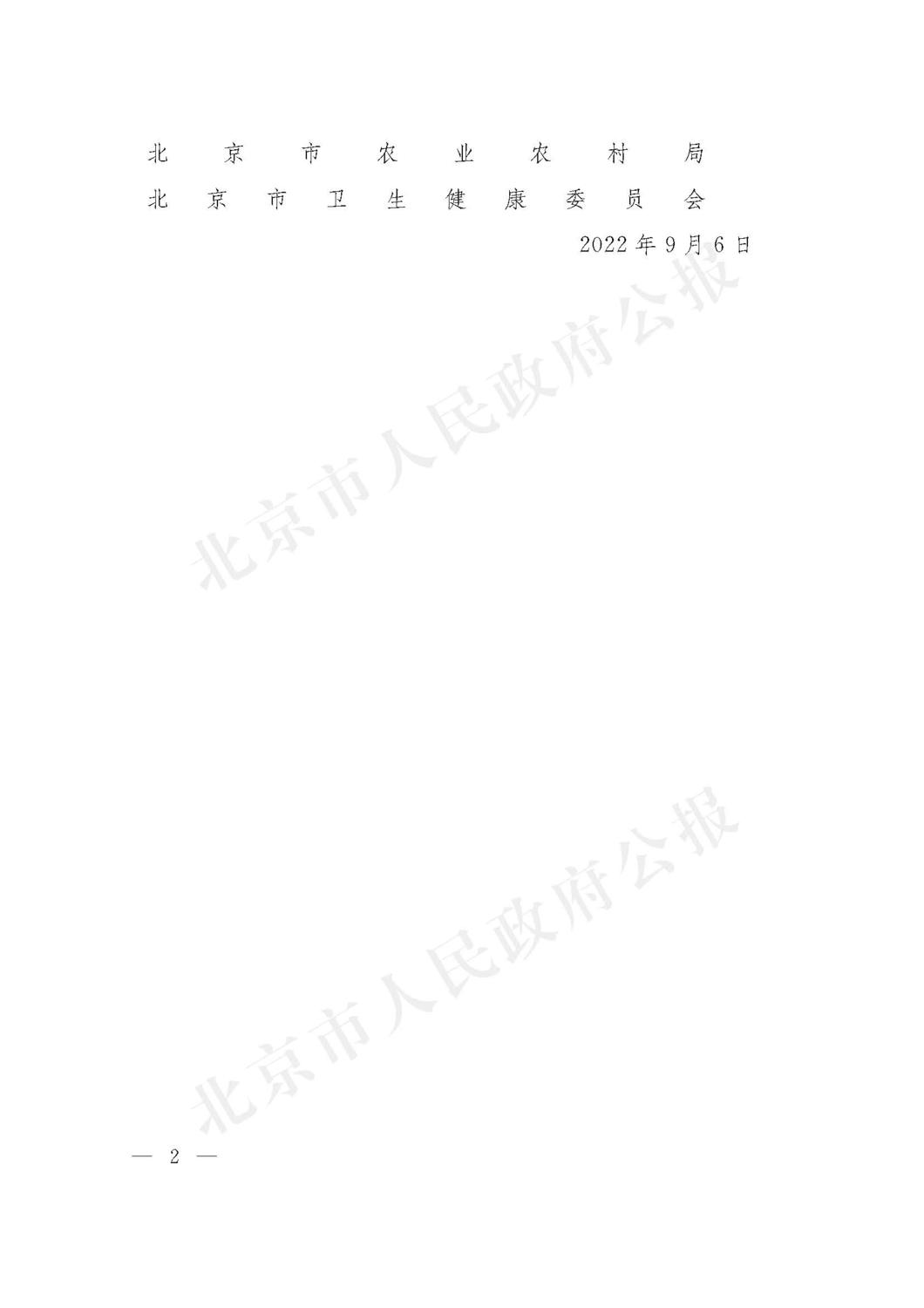 北京市实验动物废物无害化处理管理办法 2022年9月_页面_2.jpg