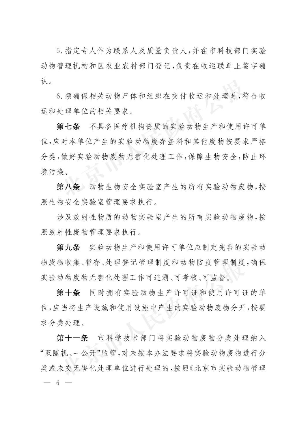 北京市实验动物废物无害化处理管理办法 2022年9月_页面_6.jpg