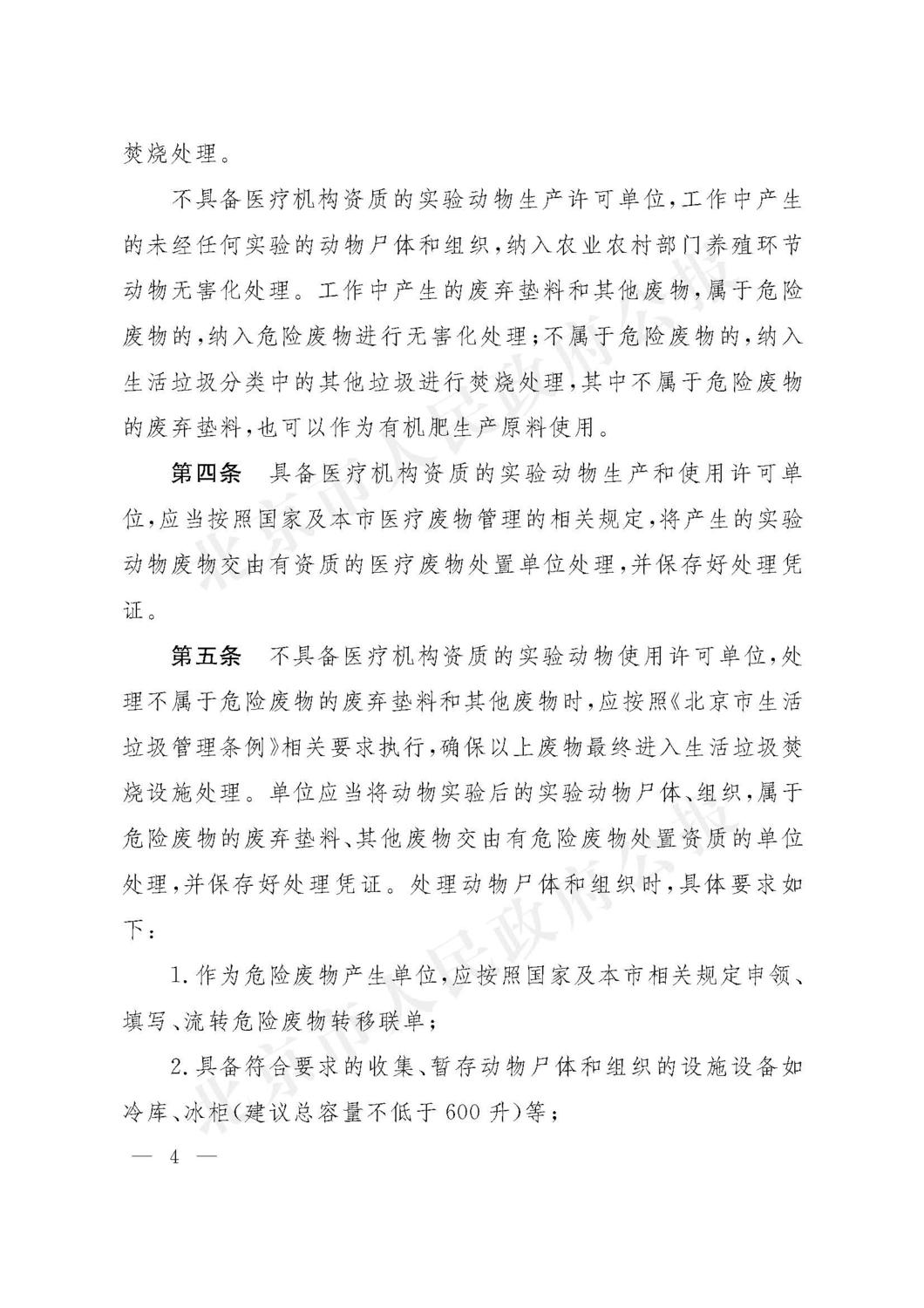 北京市实验动物废物无害化处理管理办法 2022年9月_页面_4.jpg